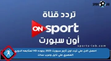 احصل الآن على تردد اون تايم سبورت 2025 بجودة HD لمتابعة الدوري المصري على نايل وعرب سات